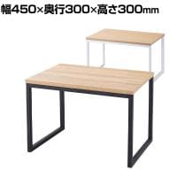 コの字ディスプレイ スチール脚 ディスプレイ台 木製天板 幅450×奥行300×高さ300mm 業務用 店頭用 店舗什器 陳列什器 アパレル 雑貨 インテリア収納