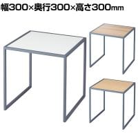 コの字ラック スチール脚 グレー脚 ディスプレイ台 木製天板 300mm角 業務用 店頭用 店舗什器 陳列什器 アパレル 雑貨 インテリア収納