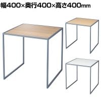 コの字ラック スチール脚 グレー脚 ディスプレイ台 木製天板 400mm角 業務用 店頭用 店舗什器 陳列什器 アパレル 雑貨 インテリア収納