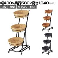 PP製バスケット付き3段スタンド 丸型 ラウンド キャスター付き 業務用 店頭用 店舗什器 陳列什器 レジ前 雑貨 食料品 おしゃれ 幅400×奥行580×高さ1040mm
