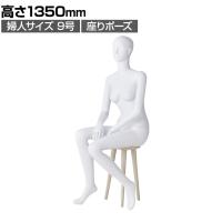 婦人全身リアルマネキン 座りポーズ 全身 女性 業務用 店頭用 店舗什器 陳列什器 アパレル ABS樹脂製