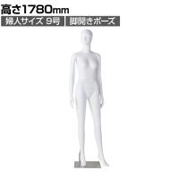 婦人全身リアルマネキン 脚開きポーズ 全身 女性 業務用 店頭用 店舗什器 陳列什器 アパレル ABS樹脂製