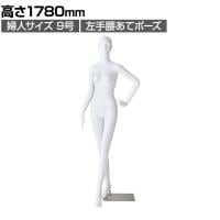 婦人全身リアルマネキン 左手腰あてポーズ 全身 女性 業務用 店頭用 店舗什器 陳列什器 アパレル ABS樹脂製