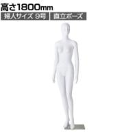 婦人全身リアルマネキン 直立ポーズ 全身 女性 業務用 店頭用 店舗什器 陳列什器 アパレル ABS樹脂製