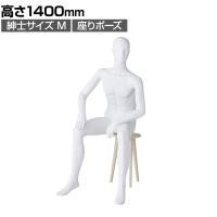 紳士全身リアルマネキン 座りポーズ 全身 男性 業務用 店頭用 店舗什器 陳列什器 アパレル ABS樹脂製