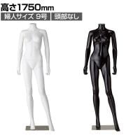 婦人リアルマネキン 9号 頭部なし 女性 業務用 店頭用 店舗什器 陳列什器 アパレル PP製
