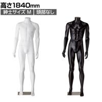 紳士リアルマネキン M 頭部なし 男性 業務用 店頭用 店舗什器 陳列什器 アパレル PP製