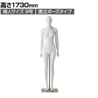 婦人全身腰受けリアルマネキン 直立 9号 全身 女性 業務用 店頭用 店舗什器 陳列什器 アパレル