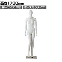 婦人 全身腰受けリアルマネキン ポーズあり 9号 女性 業務用 店頭用 店舗什器 陳列什器 アパレル