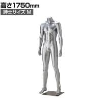 紳士リアルマネキン シルバー M 頭部なし 男性 業務用 店頭用 店舗什器 陳列什器 アパレル