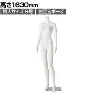 軽量PE製 婦人リアルマネキン 左足前ポーズ 頭部なし 女性 業務用 店頭用 店舗什器 陳列什器 アパレル