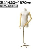 婦人腕付きトルソー 芯地張ボディ 9号 アンティーク調ベース 女性 業務用 店頭用 店舗什器 陳列什器 アパレル