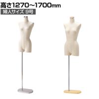 婦人芯地張ボディ 9号 上半身のみ 腕なし 女性 業務用 店頭用 店舗什器 陳列什器 アパレル