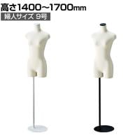 婦人ニット張りトルソー 9号 上半身のみ 腕なし 女性 業務用 店頭用 店舗什器 陳列什器 アパレル