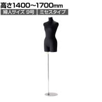 婦人ミセスタイプニット張りトルソー 黒ベース 9号 上半身のみ 腕なし 女性 業務用 店頭用 店舗什器 陳列什器 アパレル