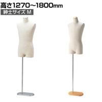 紳士芯地張トルソー M 上半身のみ 腕なし 男性 業務用 店頭用 店舗什器 陳列什器 アパレル