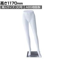 軽量ABS製 婦人パンツトルソー 白 女性 業務用 店頭用 店舗什器 陳列什器 アパレル