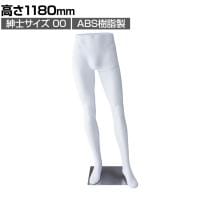 軽量ABS製 紳士パンツトルソー 白 男性 業務用 店頭用 店舗什器 陳列什器 アパレル