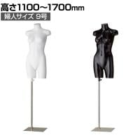 PP製 婦人トルソー 9号 上半身のみ 腕なし 女性 業務用 店頭用 店舗什器 陳列什器 アパレル