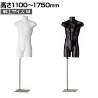 PP製 紳士トルソー M 上半身のみ 腕なし 男性 業務用 店頭用 店舗什器 陳列什器 アパレル