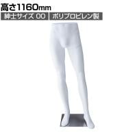 PP製 紳士パンツトルソー 白 男性 業務用 店頭用 店舗什器 陳列什器 アパレル