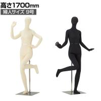 フレキシブルマネキン 婦人 全身 女性 業務用 店頭用 店舗什器 陳列什器 アパレル 関節自由自在