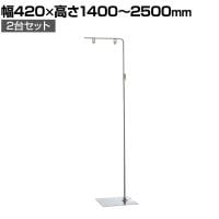 【2台セット】フロアスタンド クロームメッキ サイン 掲示用品 POP スタンドポップ 案内 誘導 スタンド 業務用 店頭用 販促什器 店舗什器 アパレル 受付 飲食店
