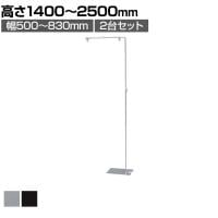 【2台セット】フロアスタンド スライド式 幅・高さ調節 掲示用品 POP スタンドポップ 案内 誘導 スタンド 業務用 店頭用 販促什器 店舗什器 アパレル 受付 飲食