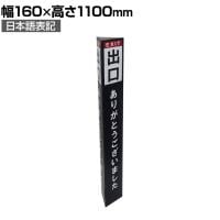 ポールカバーサイン 高さ1100mm 日本語 ベルトパーテーション用 被せるだけ 案内板 入口 出口 誘導 行列 イベント エントランス 駅 公共施設 業務用 店頭用