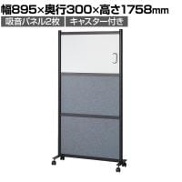 吸音パネル付きホワイトボード パーテーション 掲示板 脚付き キャスター付き マグネット・マーカー・ピン対応 パネル×パネル 幅895×奥行300×高さ1758mm