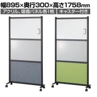 吸音パネル付きホワイトボード パーテーション 掲示板 脚付き キャスター付き マグネット・マーカー・ピン対応 アクリル×パネル 幅895×奥行300×高さ1758mm