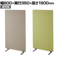吸音パーテーション 間仕切り 衝立 自立式パネル 通常脚 脚付き 集中ブース リモート会議 受付 オフィス 幅800×奥行350×高さ1500mm