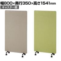 吸音パーテーション 間仕切り 衝立 自立式パネル キャスター脚 脚付き 集中ブース リモート会議 受付 オフィス 幅800×奥行350×高さ1541mm