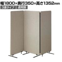 吸音パーテーション 3連タイプ 間仕切り 衝立 自立式パネル 通常脚 脚付き 集中ブース リモート会議 受付 オフィス 幅1800×奥行350×高さ1352mm