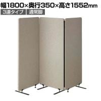 吸音パーテーション 3連タイプ 間仕切り 衝立 自立式パネル 通常脚 脚付き 集中ブース リモート会議 受付 オフィス 幅1800×奥行350×高さ1552mm