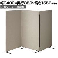 吸音パーテーション 3連タイプ 間仕切り 衝立 自立式パネル 通常脚 脚付き 集中ブース リモート会議 受付 オフィス 幅2400×奥行350×高さ1552mm