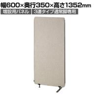 [オプション]増設用パネル 幅600×高さ1352mm