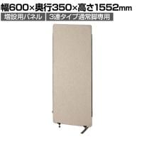 [オプション]増設用パネル 幅600×高さ1552mm