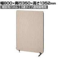[オプション]増設用パネル 幅800×高さ1352mm