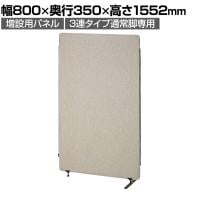 [オプション]増設用パネル 幅800×高さ1552mm