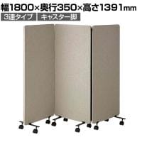 吸音パーテーション 3連タイプ 間仕切り 衝立 自立式パネル キャスター脚 脚付き 集中ブース リモート会議 受付 オフィス 幅1800×奥行350×高さ1391mm