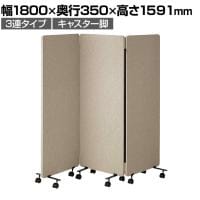 吸音パーテーション 3連タイプ 間仕切り 衝立 自立式パネル キャスター脚 脚付き 集中ブース リモート会議 受付 オフィス 幅1800×奥行350×高さ1591mm