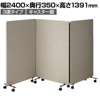 吸音パーテーション 3連タイプ 間仕切り 衝立 自立式パネル キャスター脚 脚付き 集中ブース リモート会議 受付 オフィス 幅2400×奥行350×高さ1391mm
