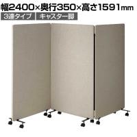 吸音パーテーション 3連タイプ 間仕切り 衝立 自立式パネル キャスター脚 脚付き 集中ブース リモート会議 受付 オフィス 幅2400×奥行350×高さ1591mm