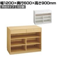 レジカウンター 受付カウンター 会計カウンター 木製 平台タイプ 5分割 引き出し 配線キャップ 店舗什器 接客 幅1200×奥行600×高さ900mm