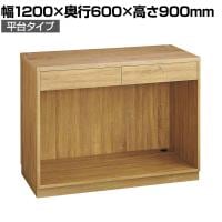 レジカウンター 受付カウンター 会計カウンター 木製 平台タイプ オープン ラスティック柄 引き出し 配線キャップ 店舗什器 接客 幅1200×奥行600×高さ900mm
