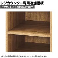 [オプション]レジカウンター 平台タイプ専用追加棚 幅450mm ラスティック柄