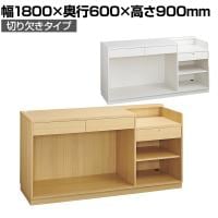 レジカウンター 受付カウンター 会計カウンター 木製 切り欠きタイプ オープン 引き出し 店舗什器 接客 幅1800×奥行600×高さ900mm