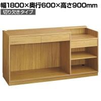 レジカウンター 受付カウンター 会計カウンター 木製 切り欠きタイプ オープン ラスティック柄 引き出し 店舗什器 接客 幅1800×奥行600×高さ900mm