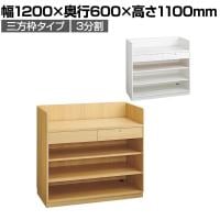 レジカウンター 受付カウンター 会計カウンター 木製 三方枠タイプ 3分割 引き出し 店舗什器 接客 幅1200×奥行600×高さ1100mm
